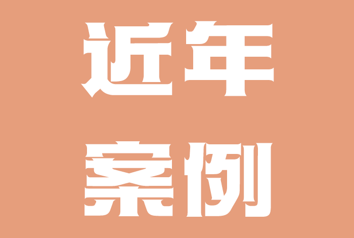 近年案例